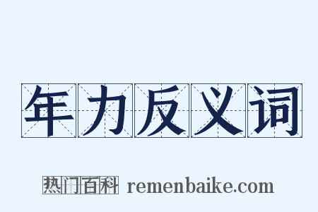 年力反义词是什么意思的图片